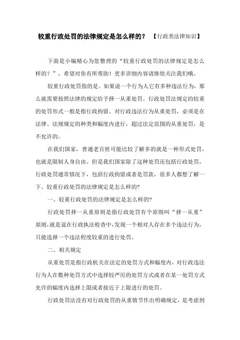 较重行政处罚的法律规定是怎么样的？ 【行政类法律知识】