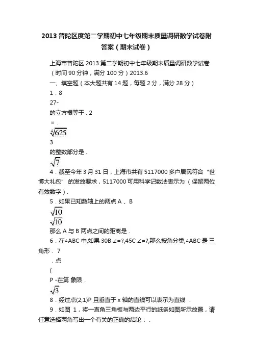 2013普陀区度第二学期初中七年级期末质量调研数学试卷附答案（期末试卷）