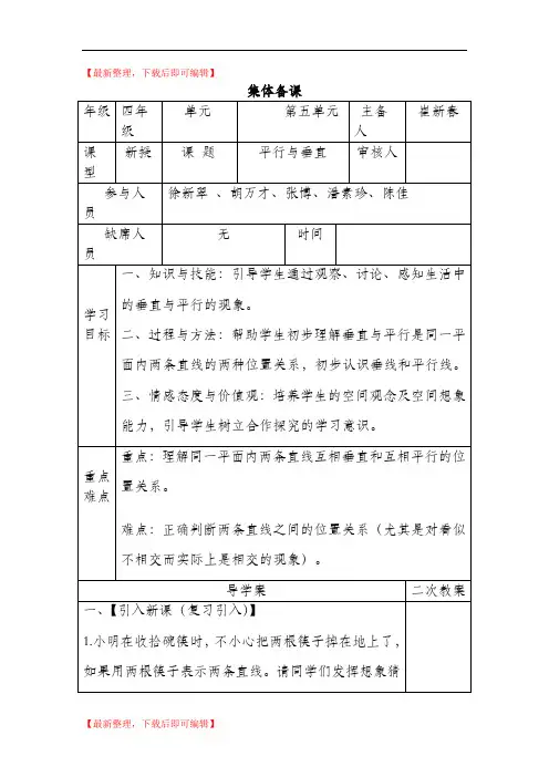 第五单元平行与垂直的集体备课(完整资料).doc