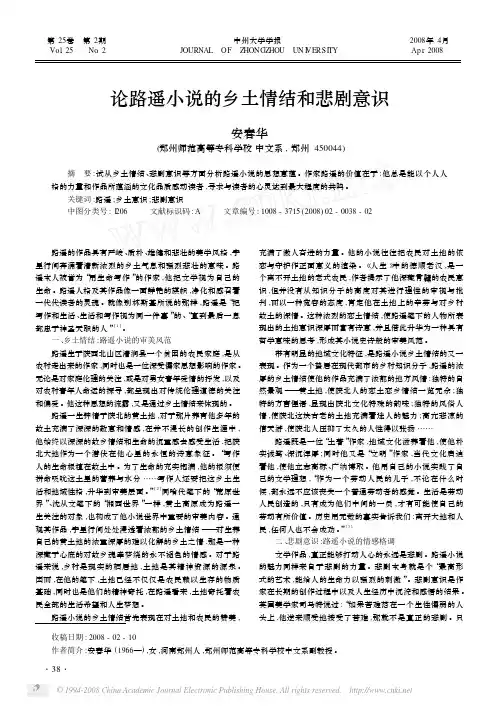 论路遥小说的乡土情结和悲剧意识