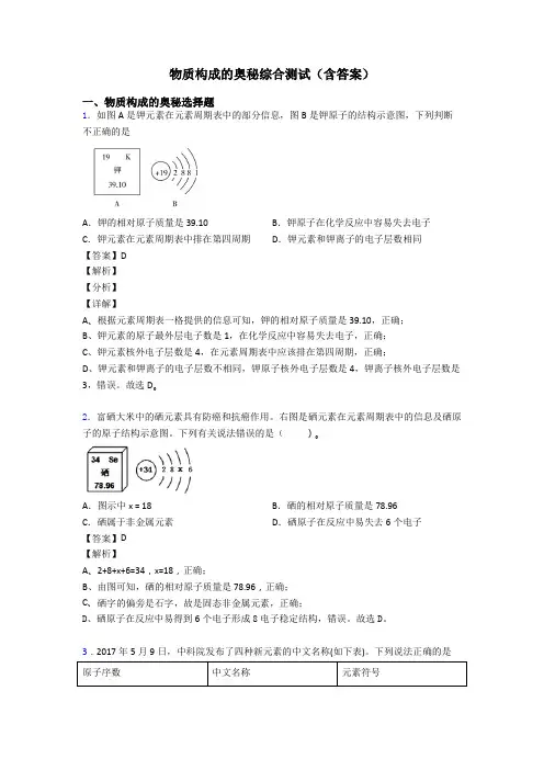 物质构成的奥秘综合测试(含答案)