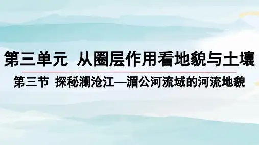 03-第三节 探秘澜沧江—湄公河流域的河流地貌高中地理必修第一册鲁教版