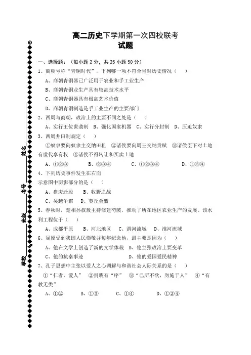 高二历史下学期第一次四校联考
