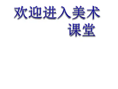 小学美术第7课 飞天畅想 课件ppt课件