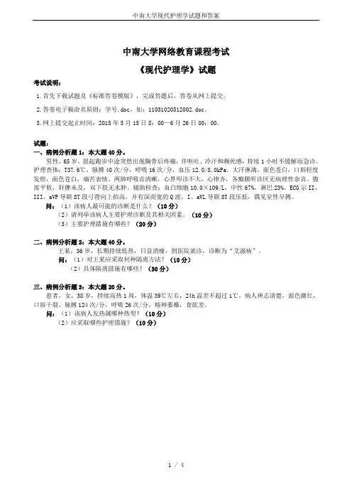 中南大学现代护理学试题和答案
