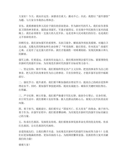 强军感悟演讲稿范文