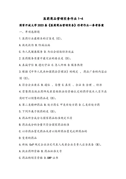 医药商品营销实务作业1-4
