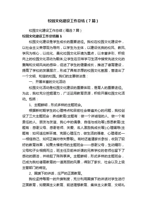 校园文化建设工作总结（7篇）
