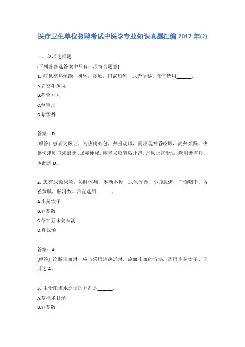 医疗卫生单位招聘考试中医学专业知识真题汇编2017年(2)含答案