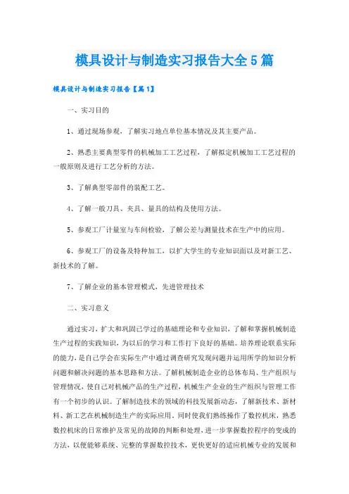 模具设计与制造实习报告大全5篇