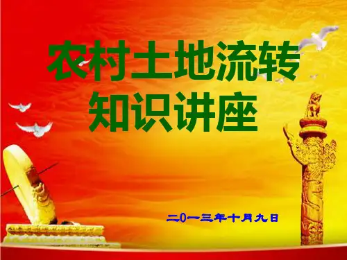 农村土地流转业务管理及管理知识培训课件.pptx