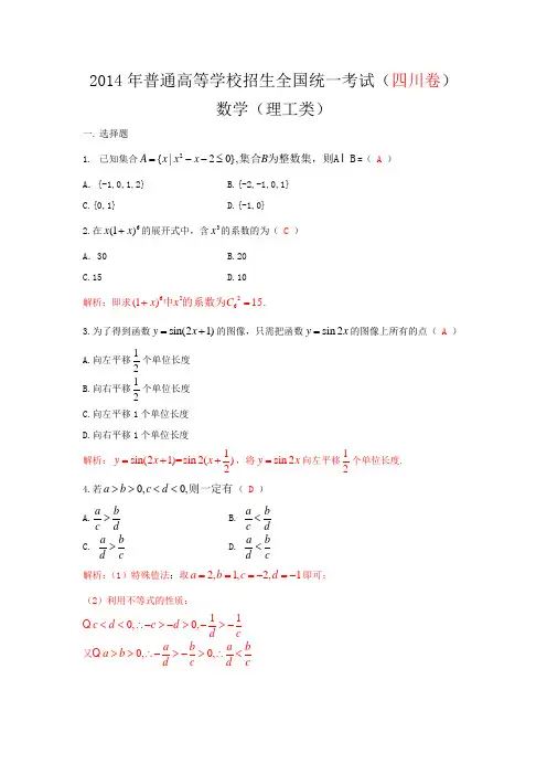 2014年普通高等学校招生全国统一考试四川理科数学试题及答案解析(Word版)