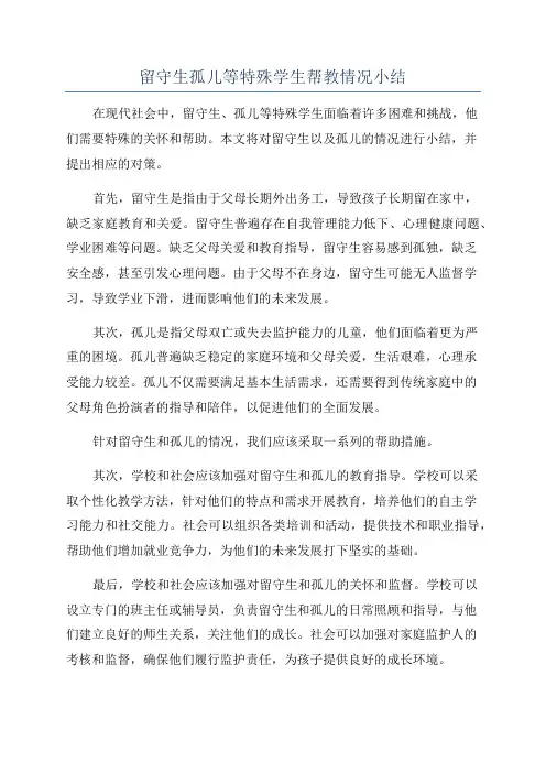 留守生孤儿等特殊学生帮教情况小结