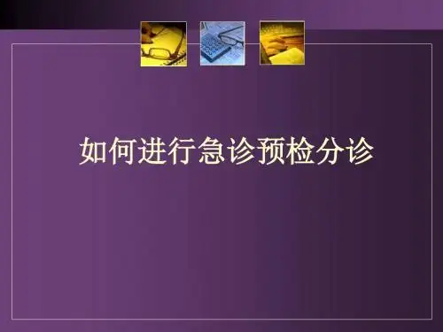 如何进行急诊预检课件