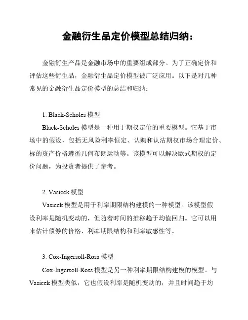金融衍生品定价模型总结归纳：