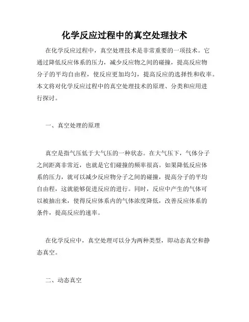 化学反应过程中的真空处理技术
