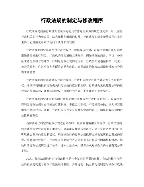 行政法规的制定与修改程序