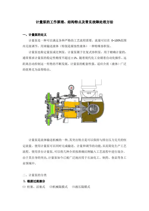 计量泵的工作原理、结构特点及常见故障处理方法
