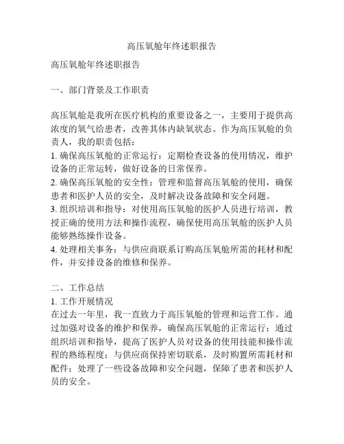 高压氧舱年终述职报告