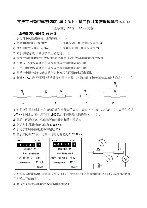 重庆市巴蜀中学初2021届(九上)第二次月考物理试题卷(word  无答案)