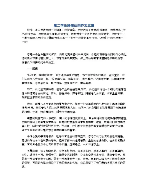 高二学生珍惜话题作文五篇