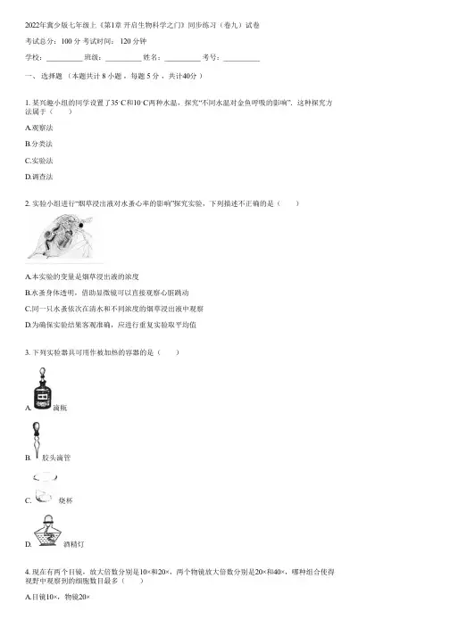 2022年冀少版七年级上《第1章 开启生物科学之门》同步练习(卷九)(含答案)120005