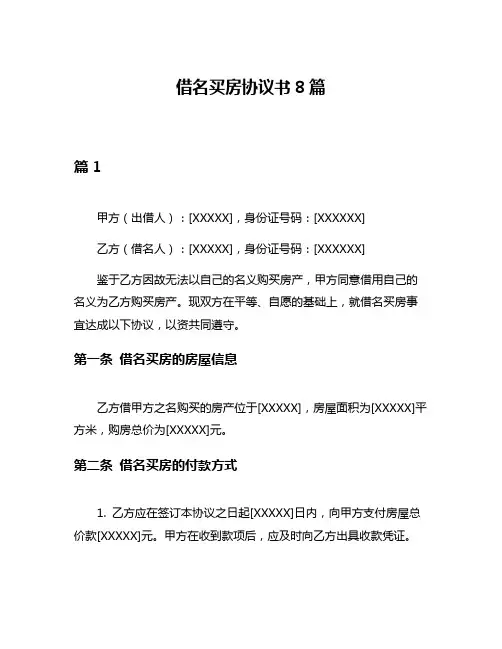 借名买房协议书8篇