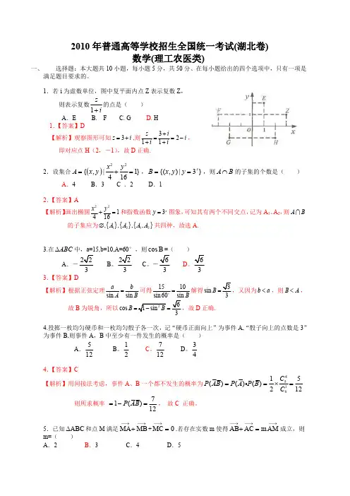 2010年普通高等学校招生全国统一考试(湖北卷)数学试题 (理科)(解析版)