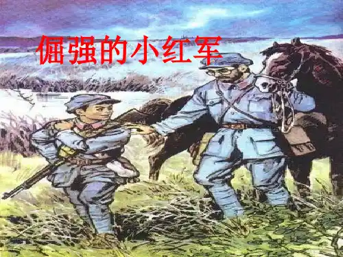 《倔强的小红军》PPT课件
