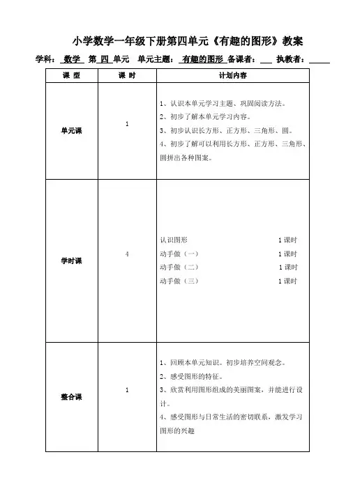 小学数学一年级下册第四单元《有趣的图形》教案 