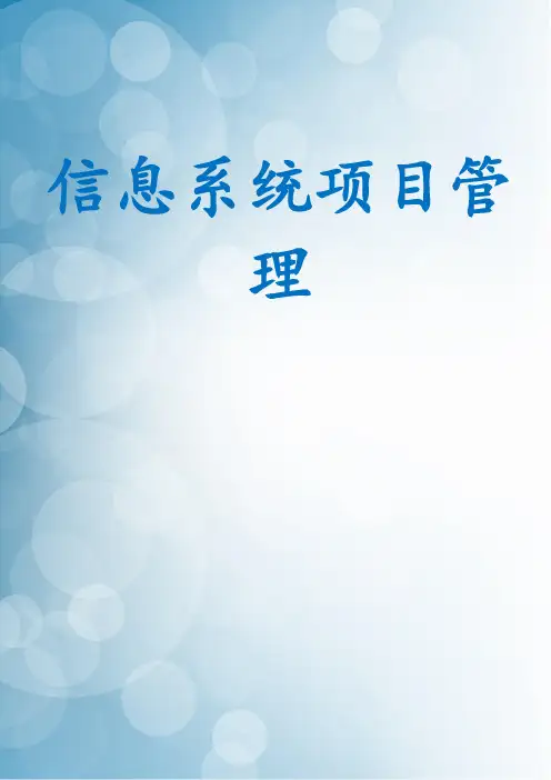 信息系统项目管理