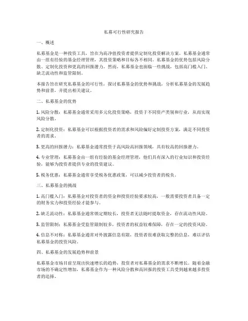 私募可行性研究报告