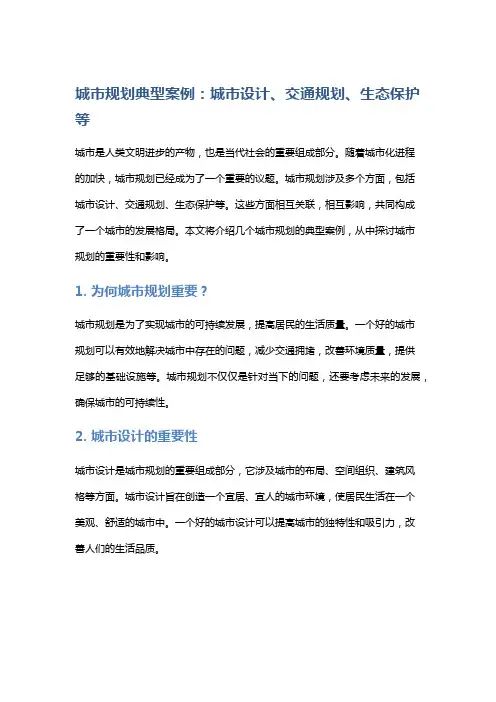 城市规划典型案例：城市设计、交通规划、生态保护等