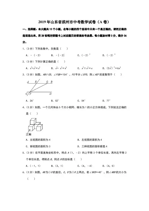 山东省滨州市2019年中考数学试卷(A卷)(Word解析版)