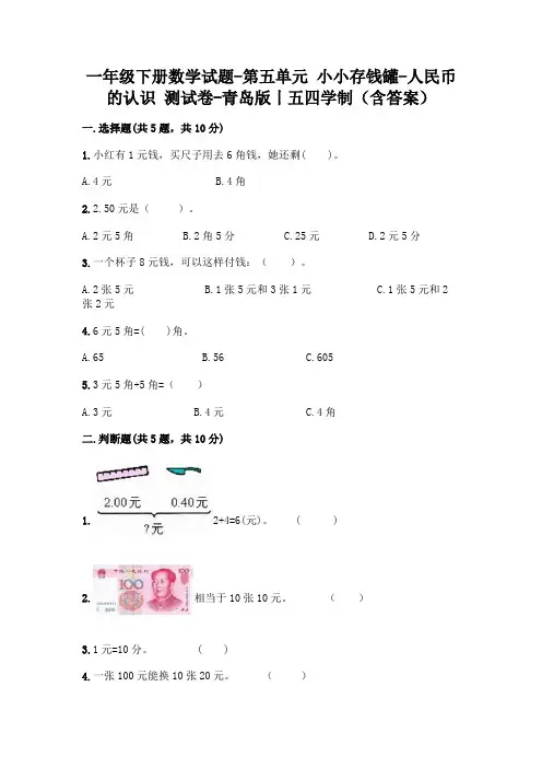 一年级下册数学试题-第五单元 小小存钱罐-人民币的认识 测试卷-青岛版丨五四学制(含答案)