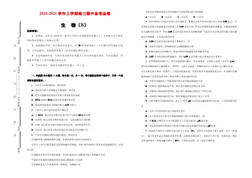 2020-2021学年上学期高三期中备考金卷 生物(B卷)学生用