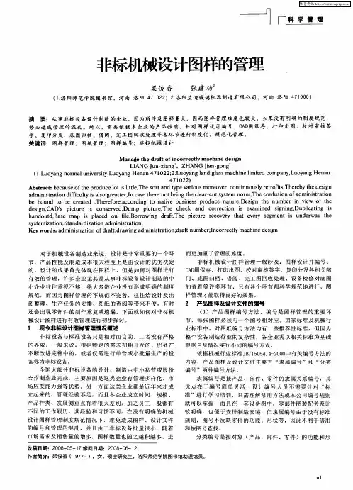 非标机械设计图样的管理
