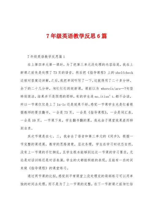 7年级英语教学反思6篇