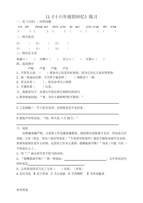 部编版小学语文六年级下册11《十六年前的回忆》》练习附答案