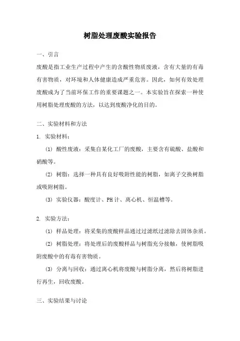 树脂处理废酸实验报告
