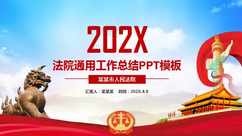 202X法院通用工作总结PPT模板