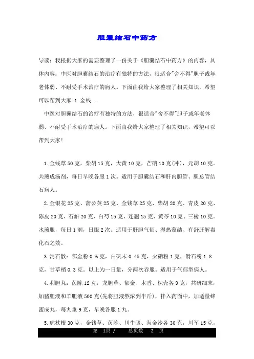 胆囊结石中药方