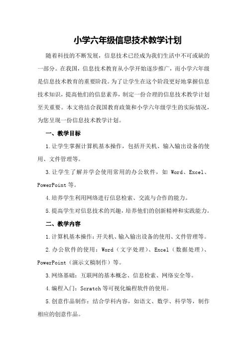 小学六年级信息技术教学计划