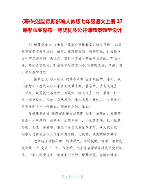 最新部编人教版七年级语文上册17课紫藤萝瀑布一等奖优质公开课教案教学设计