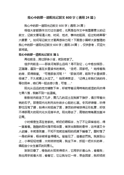 我心中的那一道阳光记叙文600字（通用24篇）