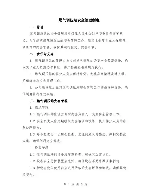 燃气调压站安全管理制度