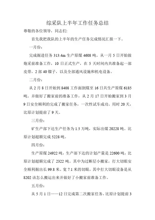 综采队上半年工作任务总结