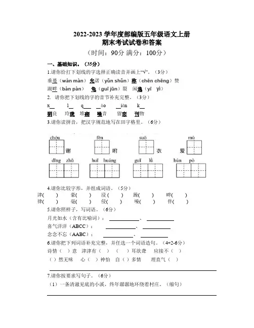 2022-2023学年度部编版五年级语文上册期末考试试卷和答案