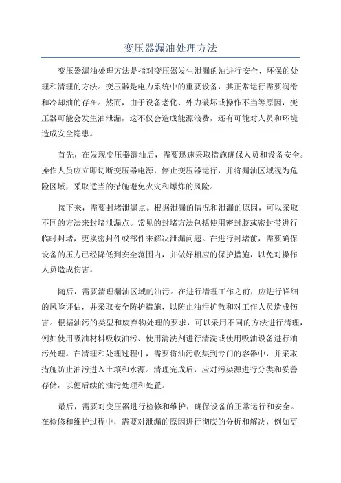 变压器漏油处理方法