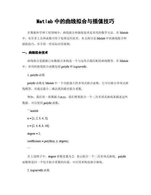 Matlab中的曲线拟合与插值技巧